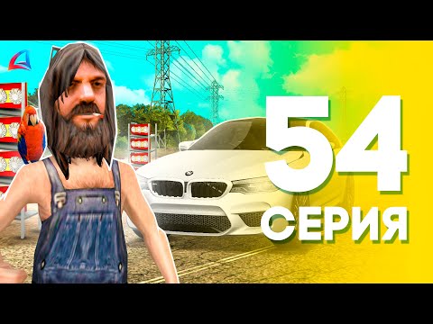 Видео: Я ВЕРНУЛСЯ!✅  ЖИЗНЬ БОМЖА на АРИЗОНА РП МОБАЙЛ #54 (Arizona RP в GTA SAMP MOBILE)