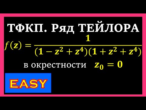 Видео: ТФКП. Разложить в окрестности точки z=0 в ряд Тейлора дробно-рациональную функцию