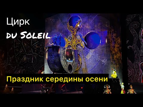 Видео: Цирк дю солей в Ханчжоу и праздник середины осени в Китае