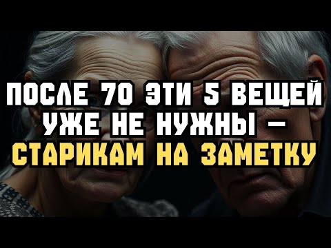Видео: После 70 — прекратите ЭТИ 5 вещи, чтобы жить ЛУЧШЕ!