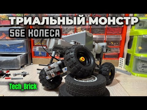 Видео: ТЕРЯЮ НЕРВЫ. КРАУЛЕР НА 56-Х КОЛЁСАХ ИЗ LEGO TECHNIC. Рама, мосты,ходовая