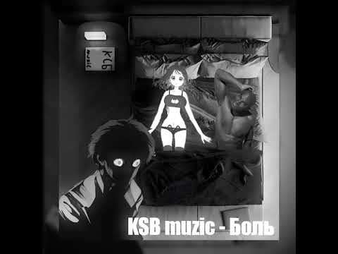 Видео: KSB  muzic - Боль