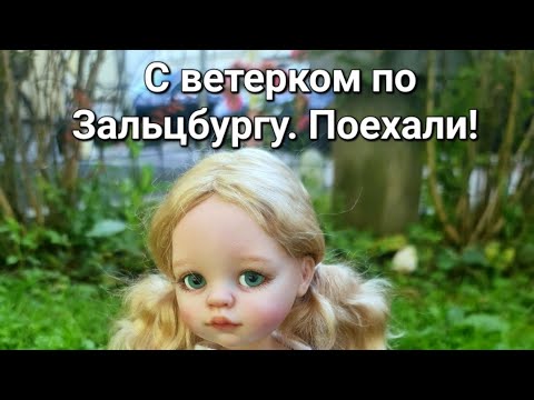 Видео: Зальцбург: какой он? Смотрите сами, прокатимся по городу! 