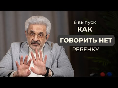 Видео: Как говорить нет ребенку?