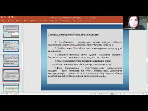 Видео: Изимова Р Санитарлық микробиология №10 дәріс  Топырақ микробиологиясы 1 бөлімі
