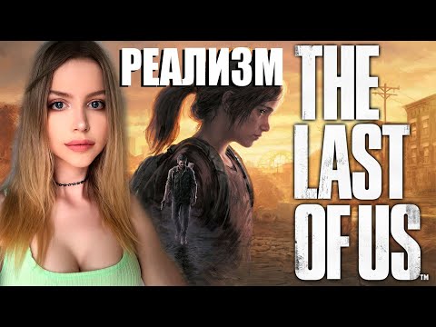 Видео: THE LAST OF US REMAKE ПРОХОЖДЕНИЕ  НА ПК ➤ На Русском ➤ ОДНИ ИЗ НАС РЕМЕЙК  ➤ ЛАСТ ОФ АС ➤ РЕАЛИЗМ