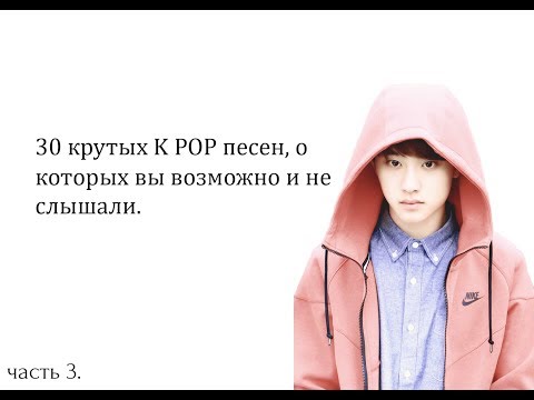 Видео: 30 крутых K POP песен,о которых вы ВОЗМОЖНО и не слышали.