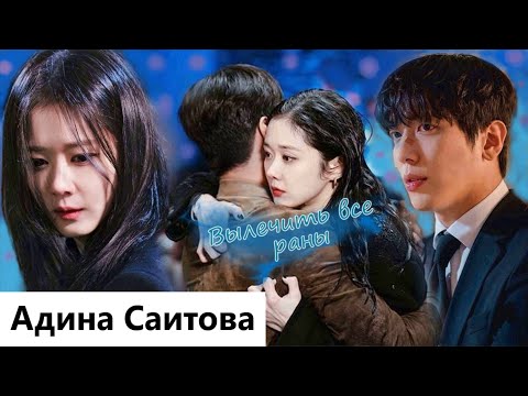 Видео: Клип на дораму Крутая недвижимость | Sell Your Haunted House - Вылечить все раны. MV