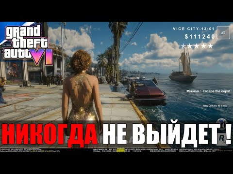Видео: У нас снова задержка GTA 6 / Rockstar не может больше выходить сухим из воды