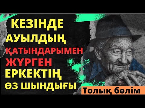 Видео: Ауылдың қатындарымен жүрген еркек, өз шындығын айтты. ( толық нұсқа)