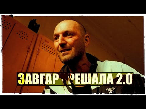 Видео: Завгар - Решала 2.0 (Vikentiy Sound Video Edit) (2023)