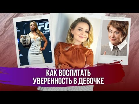 Видео: 10 способов развить амбиции у девочки |  Ронда Роузи и Нина Зверева