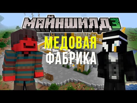 Видео: ФИЛЬМ БЛС и МЕДОВАЯ ФАБРИКА на МАЙНШИЛДЕ | Без Лишних Слов
