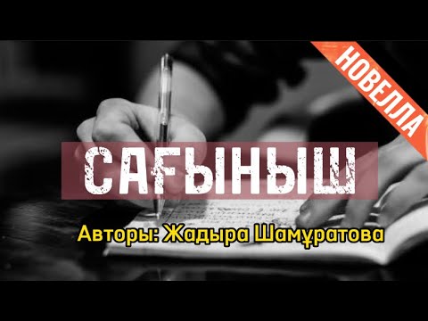 Видео: САҒЫНЫШ (новелла)