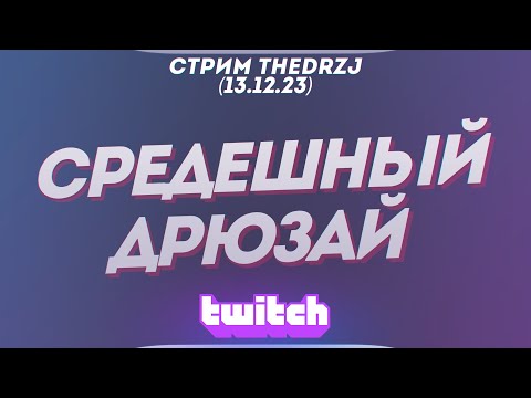Видео: Стрим TheDRZJ (13.12.2023) - СРЕДЕШНЫЙ ДРЮЗАЙ