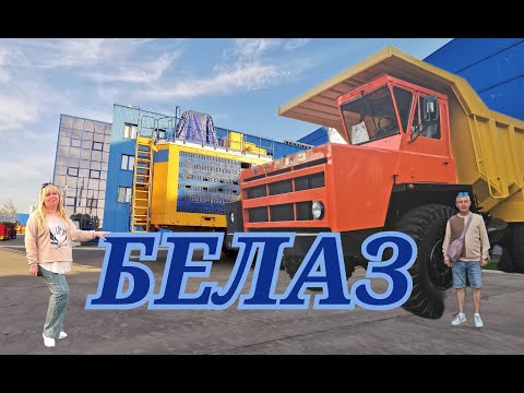Видео: Завод БелАЗ, экскурсия на завод гигантов. Беларусь. Жодино, сентябрь 2024г.