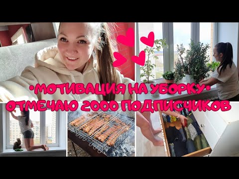 Видео: VLOG: МОЮ ОКОНА 🧽 | УБОРКА  В ШКАФАХ  🌺 | 🎉 2000 ПОДПИСЧИКОВ 🎊 | НЕ ПОЗВАЛИ НА ПРАЗДНИК 🤨