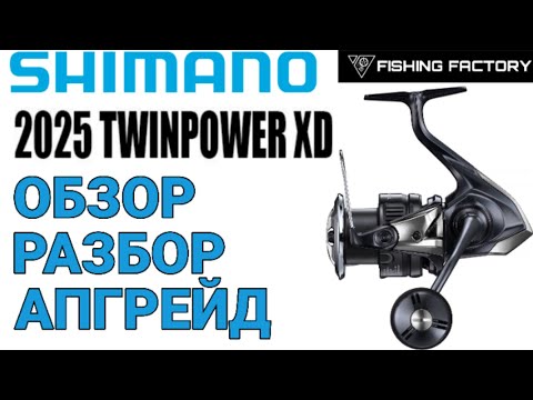 Видео: Shimano Twin Power 2025.Обзор/Разбор/Апгрейд/Новинка 2025 года/