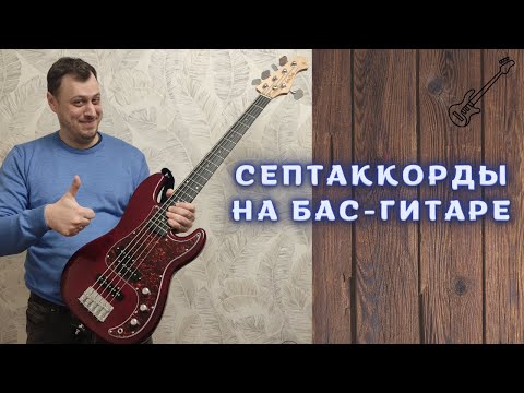 Видео: СЕПТАККОРДЫ НА БАС-ГИТАРЕ