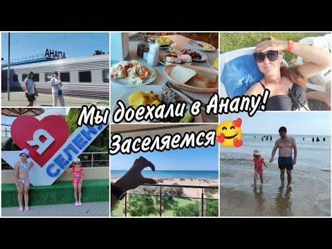 Видео: 🚂Доехали до Анапы.🥰Наш первый день на отдыхе. Заселяемся в пансионат. Обзор номера.Наши эмоции🤩🌊