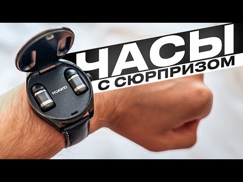 Видео: ДВА В ОДНОМ! Huawei Watch Buds