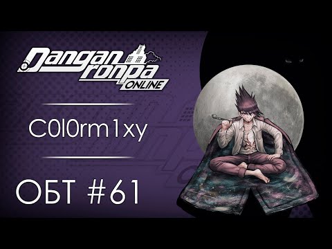 Видео: Danganronpa Online: ОБТ #61 [28.08.20]
