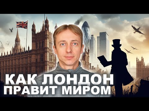 Видео: За счёт чего держится Британия. Секреты бывшей империи