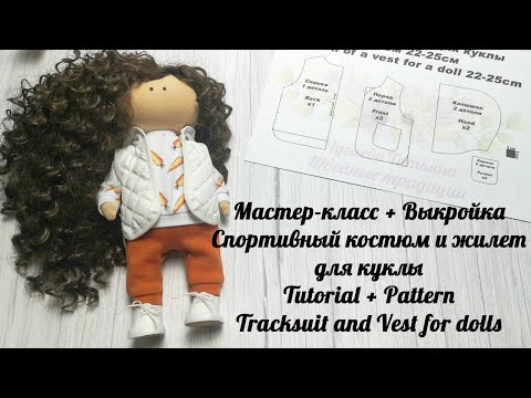 Видео: DIY Спортивный костюм и жилет для куклы / Tracksuit and Vest for dolls / Обзор одежды плюс выкройки