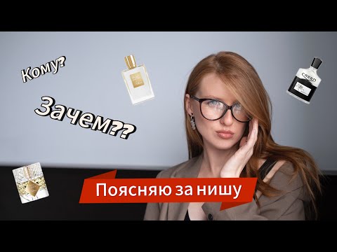 Видео: Пробуем нишевые ароматы / Часть 1 / Aventus, By Killian, Oud Wood, Franck Boclet