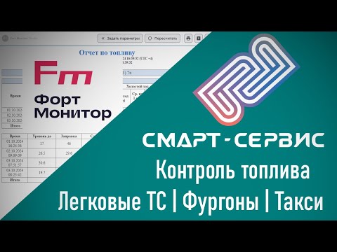 Видео: Fort Monitor: Контроль топлива для легковых автомобилей