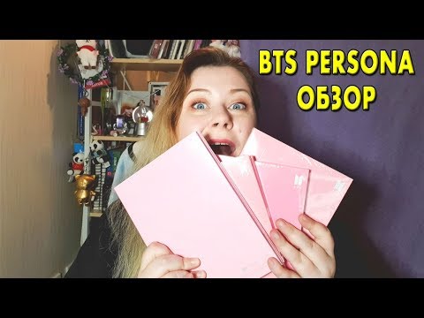 Видео: BTS PERSONA РАСПАКОВКА И ОБЗОР