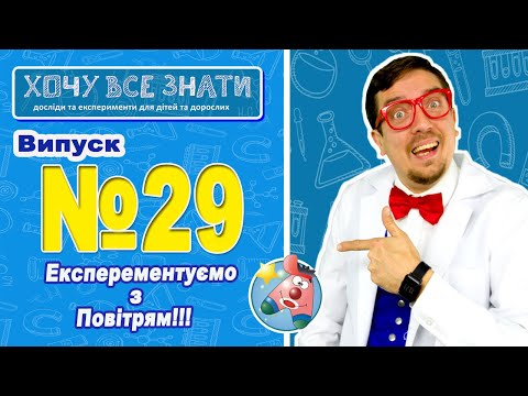 Видео: NEW 2021!!! Експерементуємо з повітрям!!! ХОЧУ ВСЕ ЗНАТИ!!!