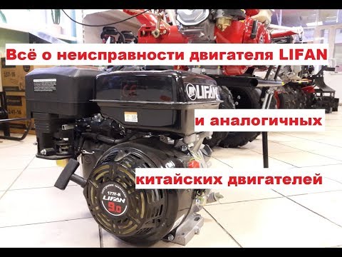 Видео: Вся правда о неисправности двигателя LIFAN и аналогичных китайских двигателей