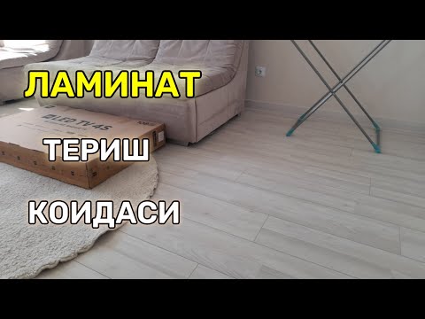 Видео: Кандай килиб полга ЛАМИНАТ териш керак.