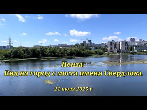 Видео: Пенза. Вид на город с моста имени Свердлова. 21.07.2025
