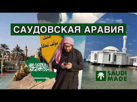 Видео: Саудовская Аравия, с которой ты не знаком. Часть 1.