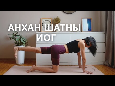 Видео: Гэртээ хийх анхан шатны иог