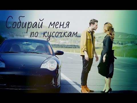 Видео: Дженк и Джемре / Cenk ve Cemre - Собирай меня