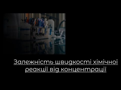 Видео: Хімія, 9 клас. Залежність швидкості хімічної реакції від концентрації. Задачі