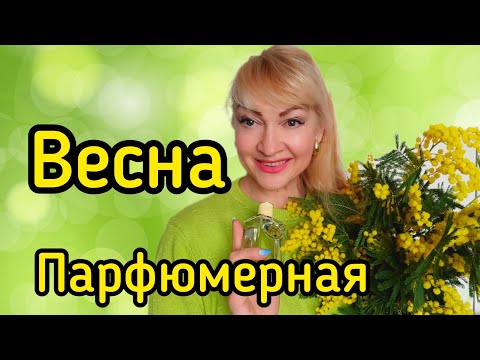 Видео: ШЛЕЙФОВЫЕ ШИКАРНЫЕ АРОМАТЫ| ПАРФЮМЕРНАЯ ВЕСНА #парфюм #ароматы #духи #парфюмерия #рекомендации
