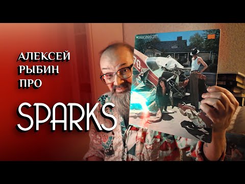 Видео: Алексей Рыбин про Sparks - Indiscreet - 1975