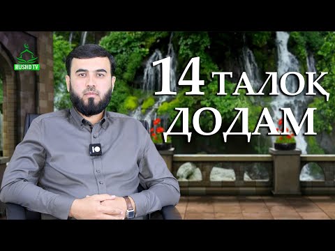 Видео: 14 талоқ дар як маҷлис