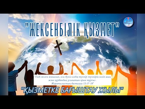 Видео: Жексенбілік қызмет 09.11.25 - п. Абдиганиева Гульдана “ Қолдан мені Құдай”