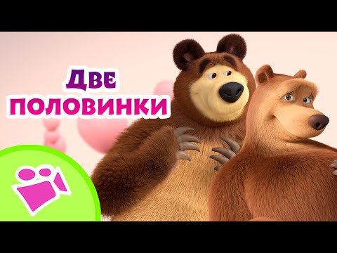 Видео: 🎵 TaDaBoom 🌸💕 Две половинки 💕🌸 Любимые песни из мультфильмов Маша и Медведь