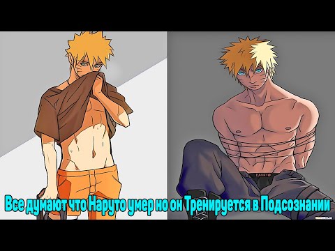 Видео: Все думают что Наруто умер но он Тренируется в Подсознании | Альтернативный Сюжет Наруто | Все части