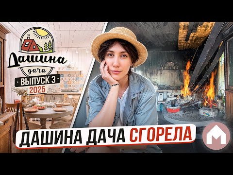 Видео: Спасаем дачу после пожара / Дашина дача 2025 #3