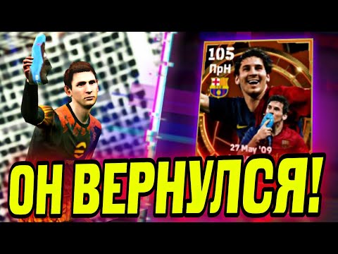 Видео: 🤯 MESSI 105 - САМАЯ ШИКАРНАЯ ВЕРСИЯ ПРН в eFootball mobile 😍
