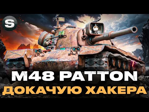 Видео: M48 PATTON | ДОКАЧУЮ ІМБУ 11-ГО РІВНЯ "Hacker" | #wotua #sh0kerix