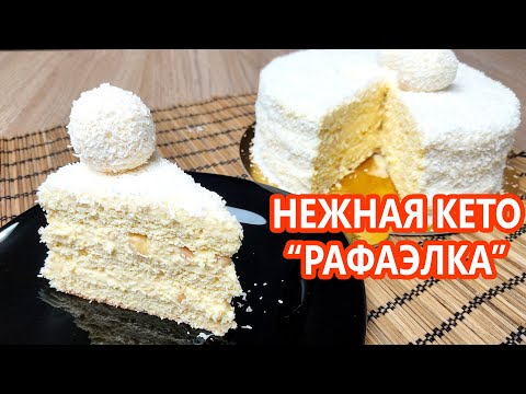 Видео: Вкуснее НЕ бывает! Кето торт "Рафаэлло" | (Кето Рецепты, Десерты, Диабетические, Безглютеновые)