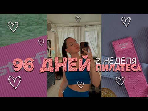 Видео: 96 дней пилатеса | 2 недели